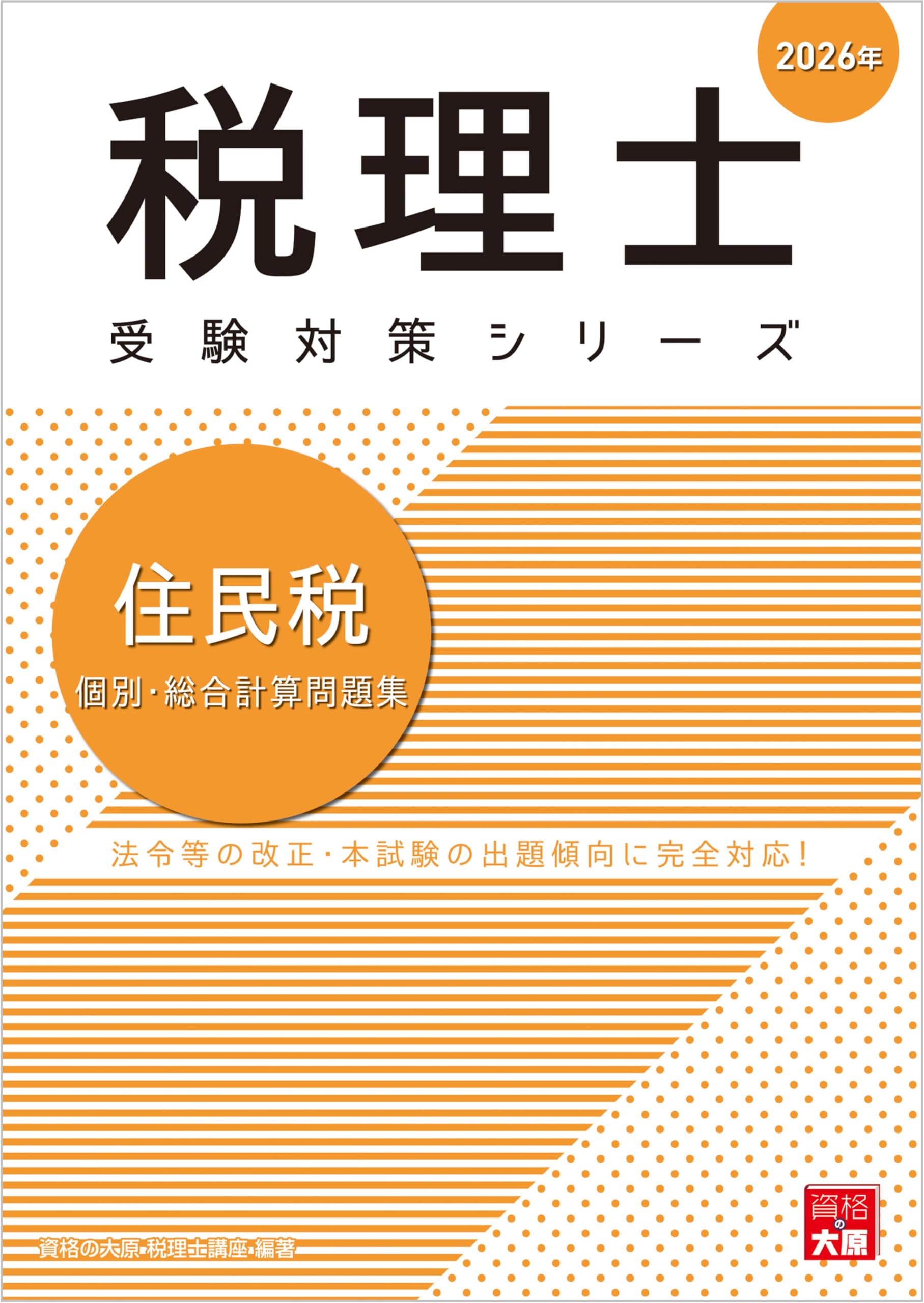 税理士 住民税 個別・総合計算問題集 2026年 (税理士受験対策シリーズ 税理士 住民税 個別・総合計算問題集 2026年 (税理士受験対策シリーズ